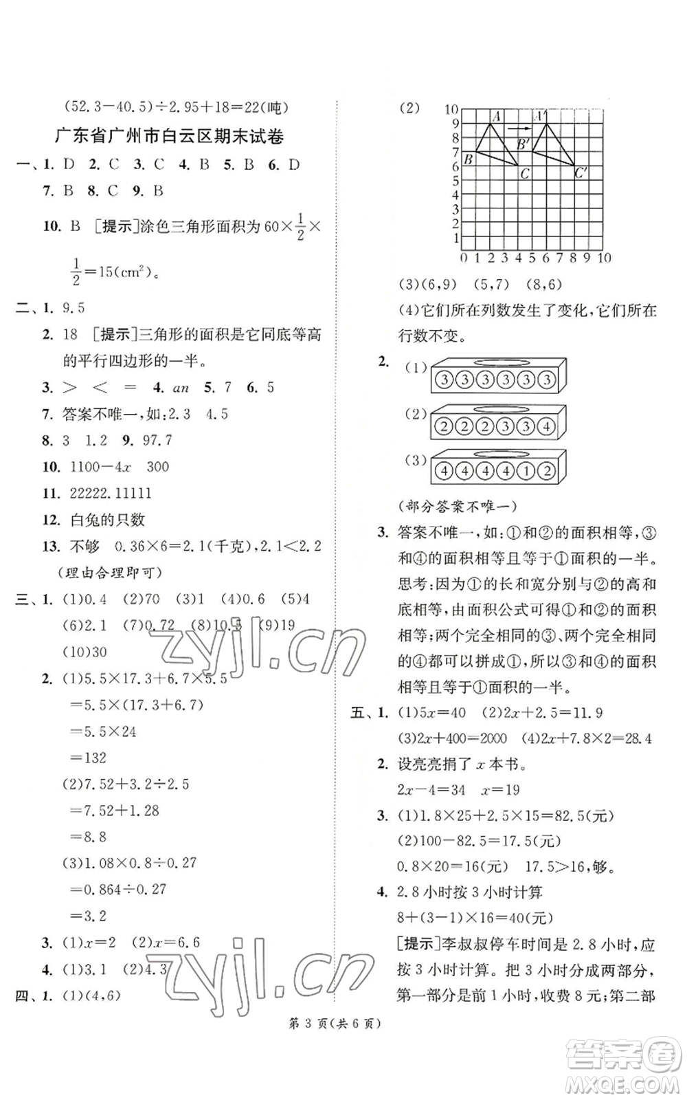 江蘇人民出版社2022秋季實(shí)驗(yàn)班提優(yōu)訓(xùn)練五年級上冊數(shù)學(xué)人教版參考答案