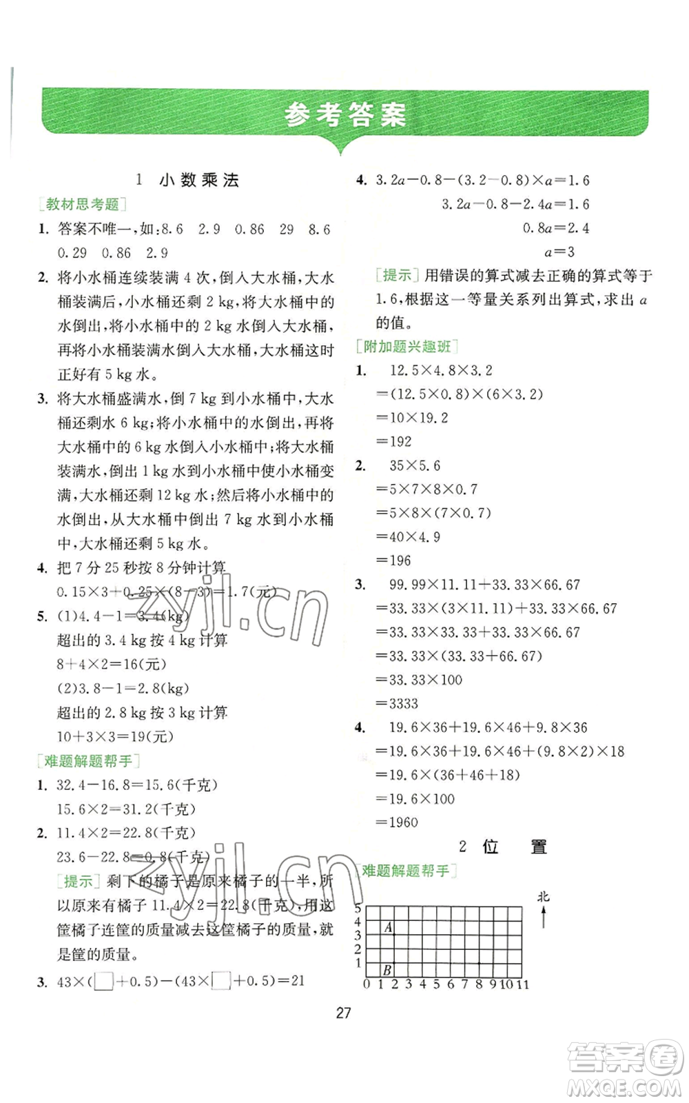 江蘇人民出版社2022秋季實(shí)驗(yàn)班提優(yōu)訓(xùn)練五年級上冊數(shù)學(xué)人教版參考答案