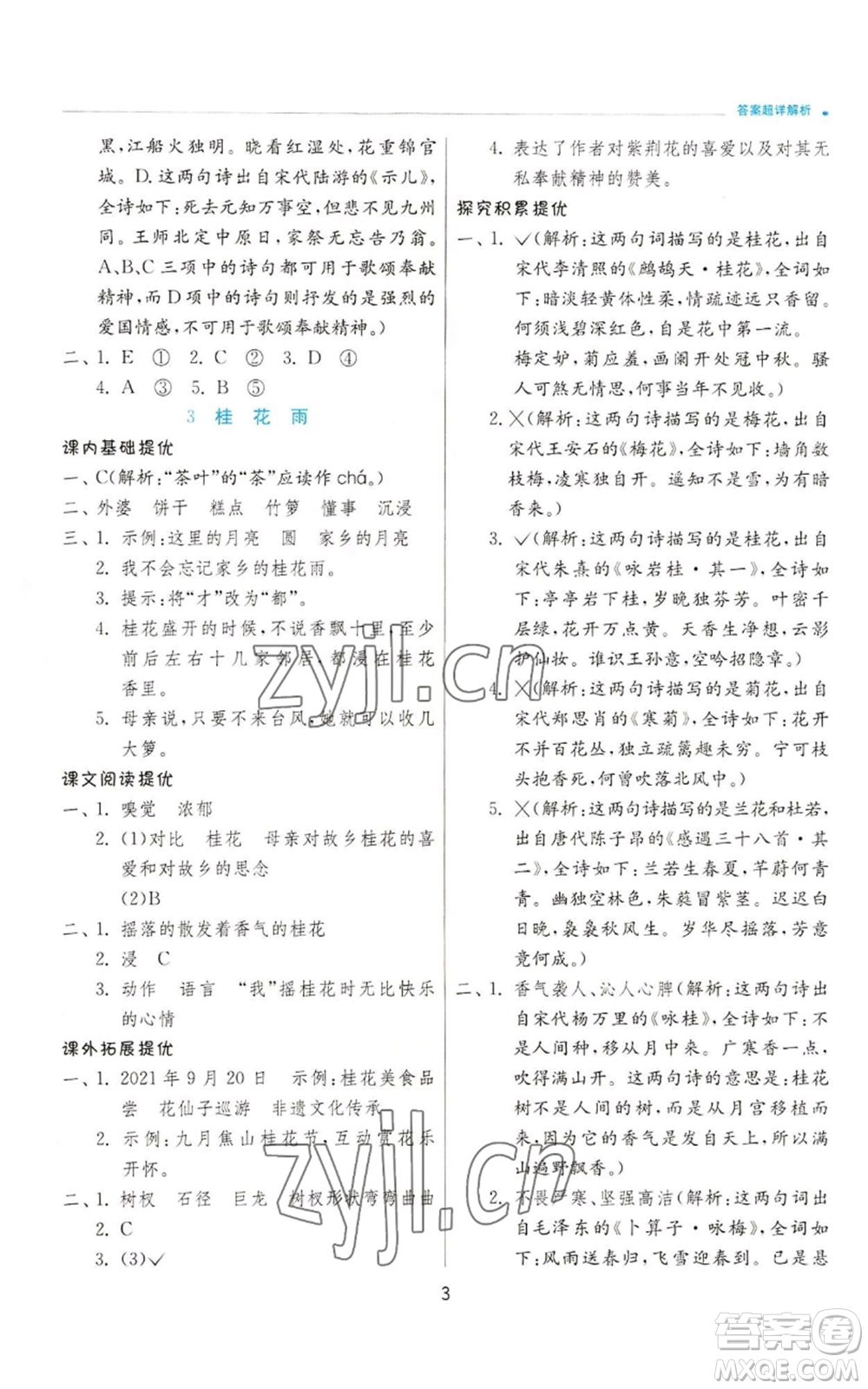 江蘇人民出版社2022秋季實(shí)驗(yàn)班提優(yōu)訓(xùn)練五年級(jí)上冊(cè)語(yǔ)文人教版參考答案