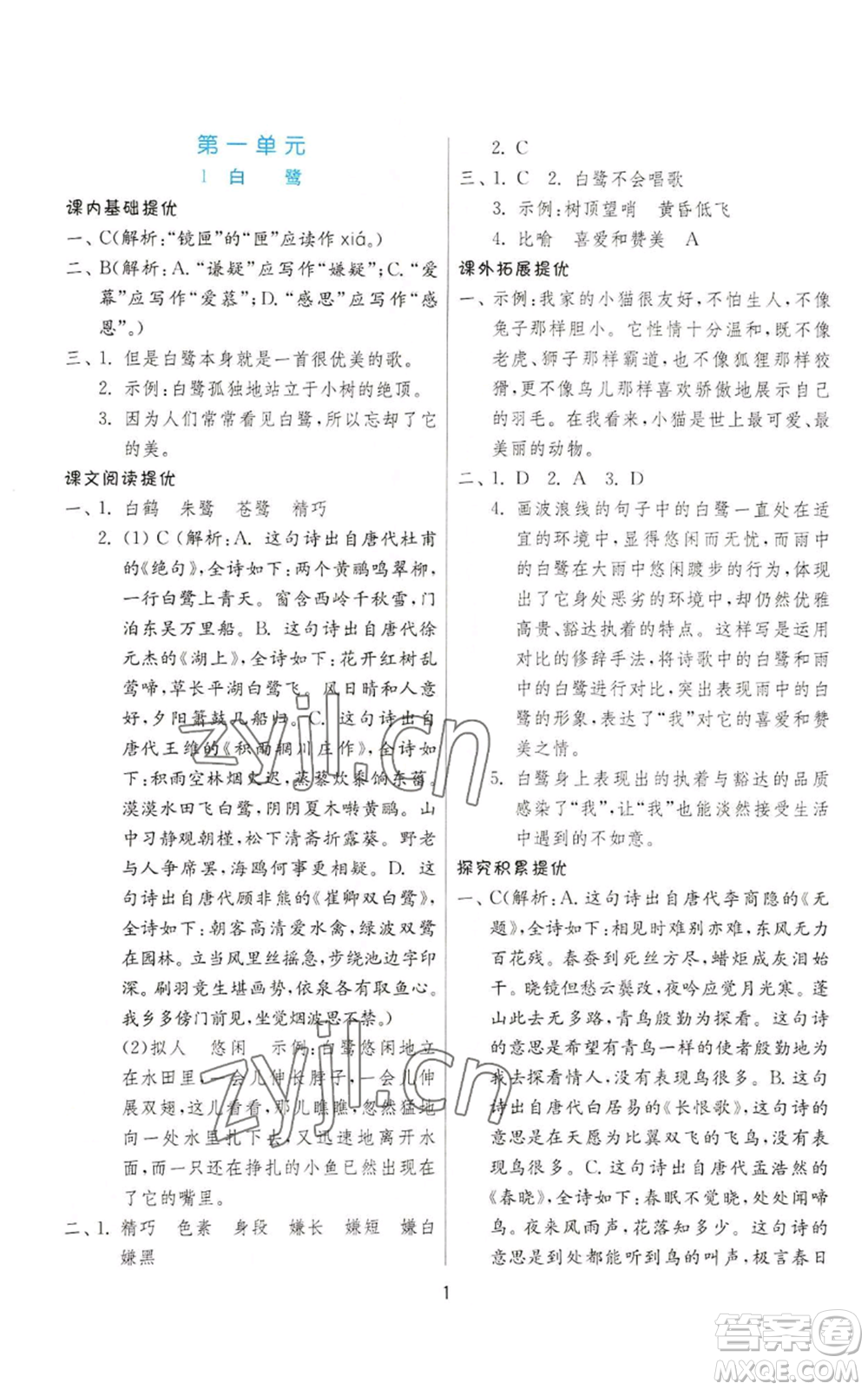 江蘇人民出版社2022秋季實(shí)驗(yàn)班提優(yōu)訓(xùn)練五年級(jí)上冊(cè)語(yǔ)文人教版參考答案