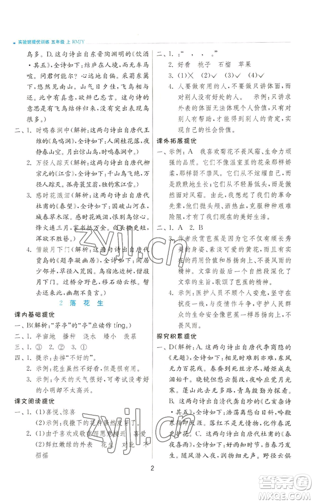 江蘇人民出版社2022秋季實(shí)驗(yàn)班提優(yōu)訓(xùn)練五年級(jí)上冊(cè)語(yǔ)文人教版參考答案