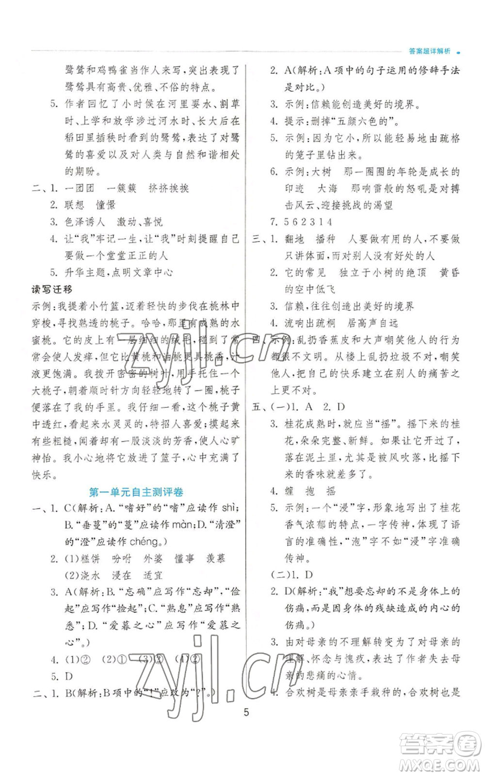 江蘇人民出版社2022秋季實(shí)驗(yàn)班提優(yōu)訓(xùn)練五年級(jí)上冊(cè)語(yǔ)文人教版參考答案