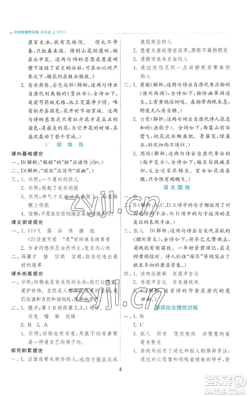 江蘇人民出版社2022秋季實(shí)驗(yàn)班提優(yōu)訓(xùn)練五年級(jí)上冊(cè)語(yǔ)文人教版參考答案