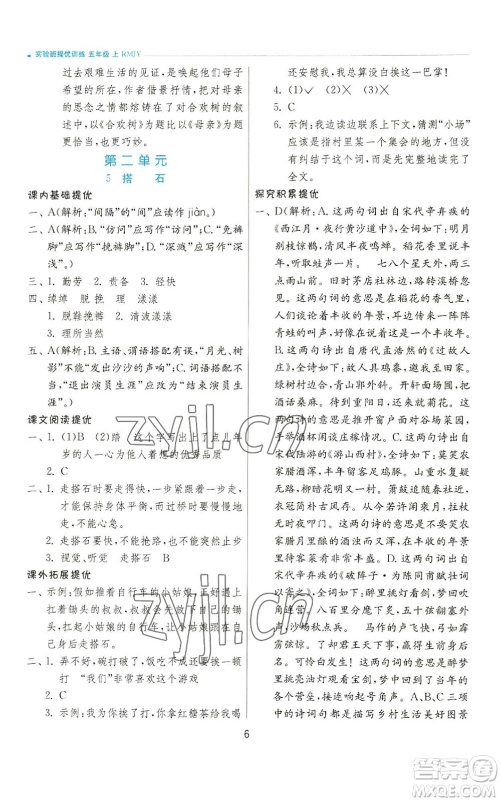 江蘇人民出版社2022秋季實(shí)驗(yàn)班提優(yōu)訓(xùn)練五年級(jí)上冊(cè)語(yǔ)文人教版參考答案