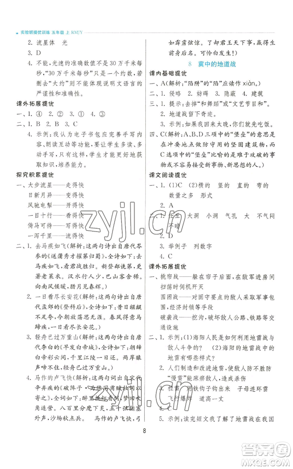 江蘇人民出版社2022秋季實(shí)驗(yàn)班提優(yōu)訓(xùn)練五年級(jí)上冊(cè)語(yǔ)文人教版參考答案