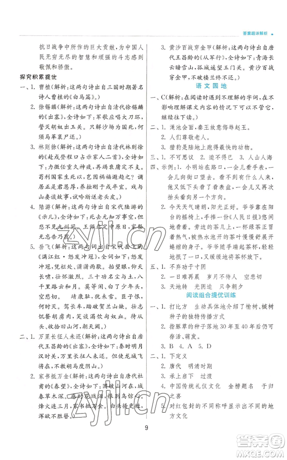 江蘇人民出版社2022秋季實(shí)驗(yàn)班提優(yōu)訓(xùn)練五年級(jí)上冊(cè)語(yǔ)文人教版參考答案