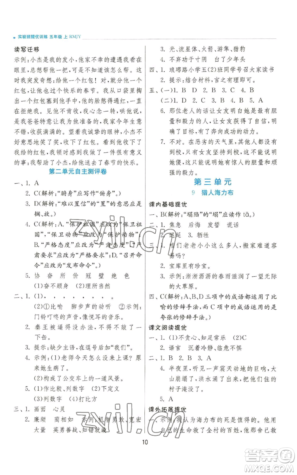 江蘇人民出版社2022秋季實(shí)驗(yàn)班提優(yōu)訓(xùn)練五年級(jí)上冊(cè)語(yǔ)文人教版參考答案