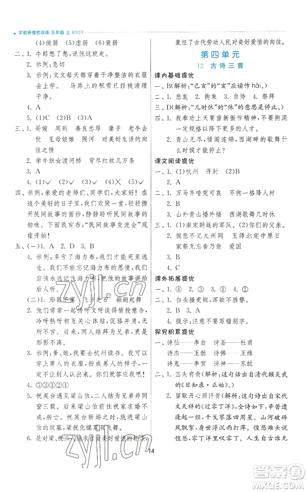 江蘇人民出版社2022秋季實(shí)驗(yàn)班提優(yōu)訓(xùn)練五年級(jí)上冊(cè)語(yǔ)文人教版參考答案