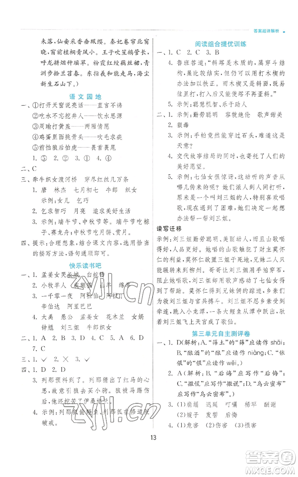 江蘇人民出版社2022秋季實(shí)驗(yàn)班提優(yōu)訓(xùn)練五年級(jí)上冊(cè)語(yǔ)文人教版參考答案