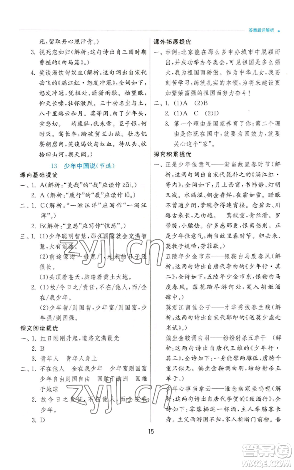 江蘇人民出版社2022秋季實(shí)驗(yàn)班提優(yōu)訓(xùn)練五年級(jí)上冊(cè)語(yǔ)文人教版參考答案