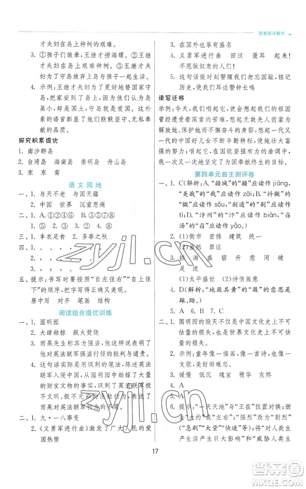 江蘇人民出版社2022秋季實(shí)驗(yàn)班提優(yōu)訓(xùn)練五年級(jí)上冊(cè)語(yǔ)文人教版參考答案