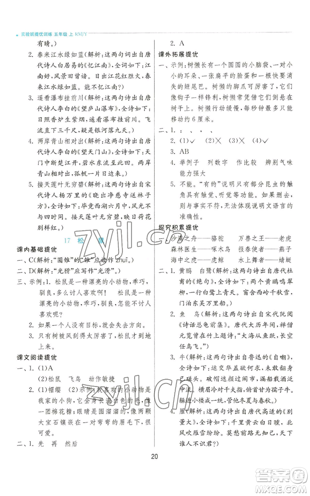 江蘇人民出版社2022秋季實(shí)驗(yàn)班提優(yōu)訓(xùn)練五年級(jí)上冊(cè)語(yǔ)文人教版參考答案