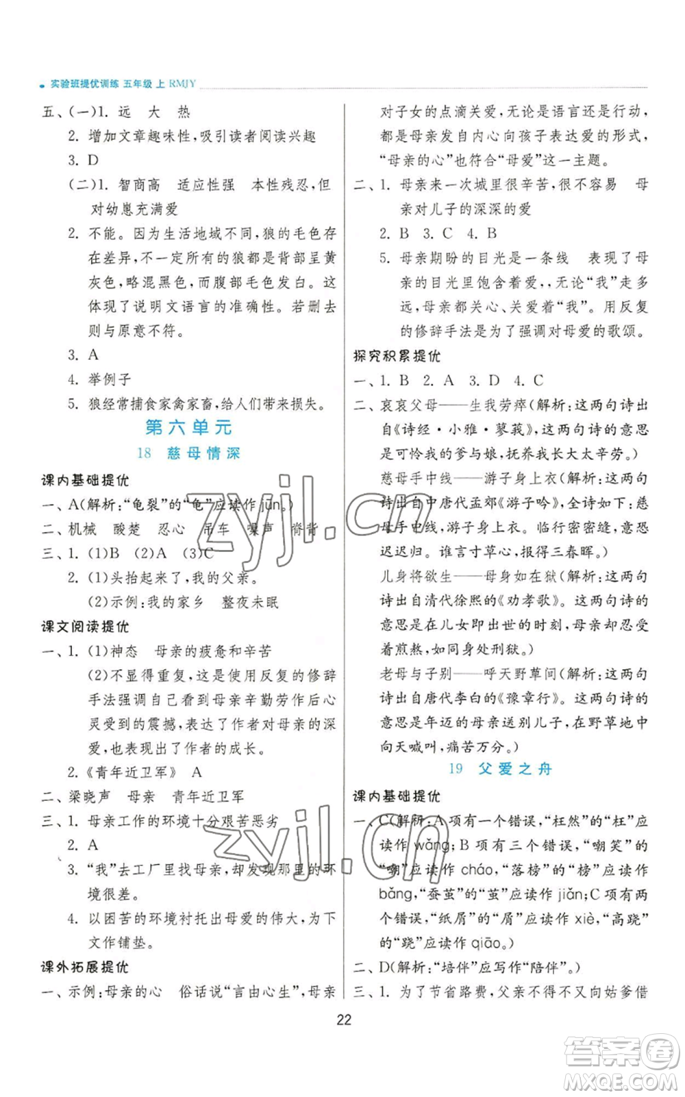 江蘇人民出版社2022秋季實(shí)驗(yàn)班提優(yōu)訓(xùn)練五年級(jí)上冊(cè)語(yǔ)文人教版參考答案