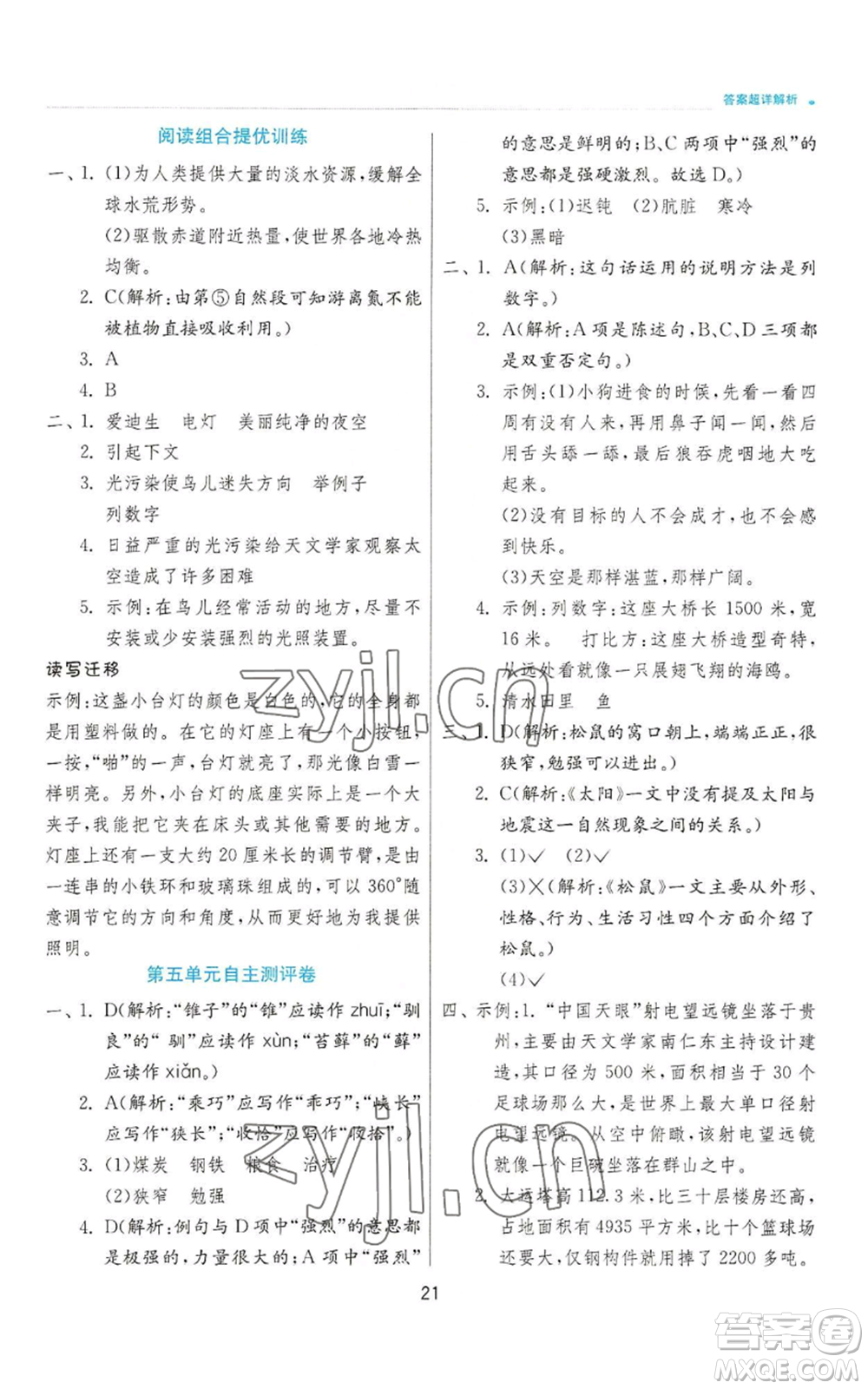 江蘇人民出版社2022秋季實(shí)驗(yàn)班提優(yōu)訓(xùn)練五年級(jí)上冊(cè)語(yǔ)文人教版參考答案