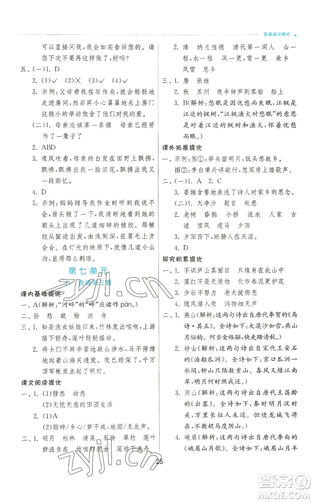 江蘇人民出版社2022秋季實(shí)驗(yàn)班提優(yōu)訓(xùn)練五年級(jí)上冊(cè)語(yǔ)文人教版參考答案