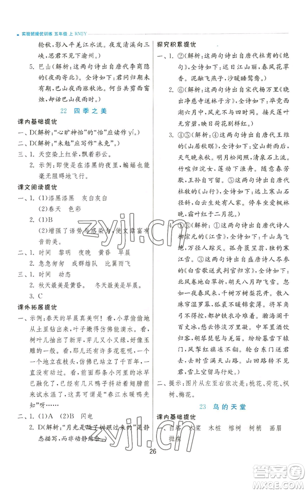 江蘇人民出版社2022秋季實(shí)驗(yàn)班提優(yōu)訓(xùn)練五年級(jí)上冊(cè)語(yǔ)文人教版參考答案