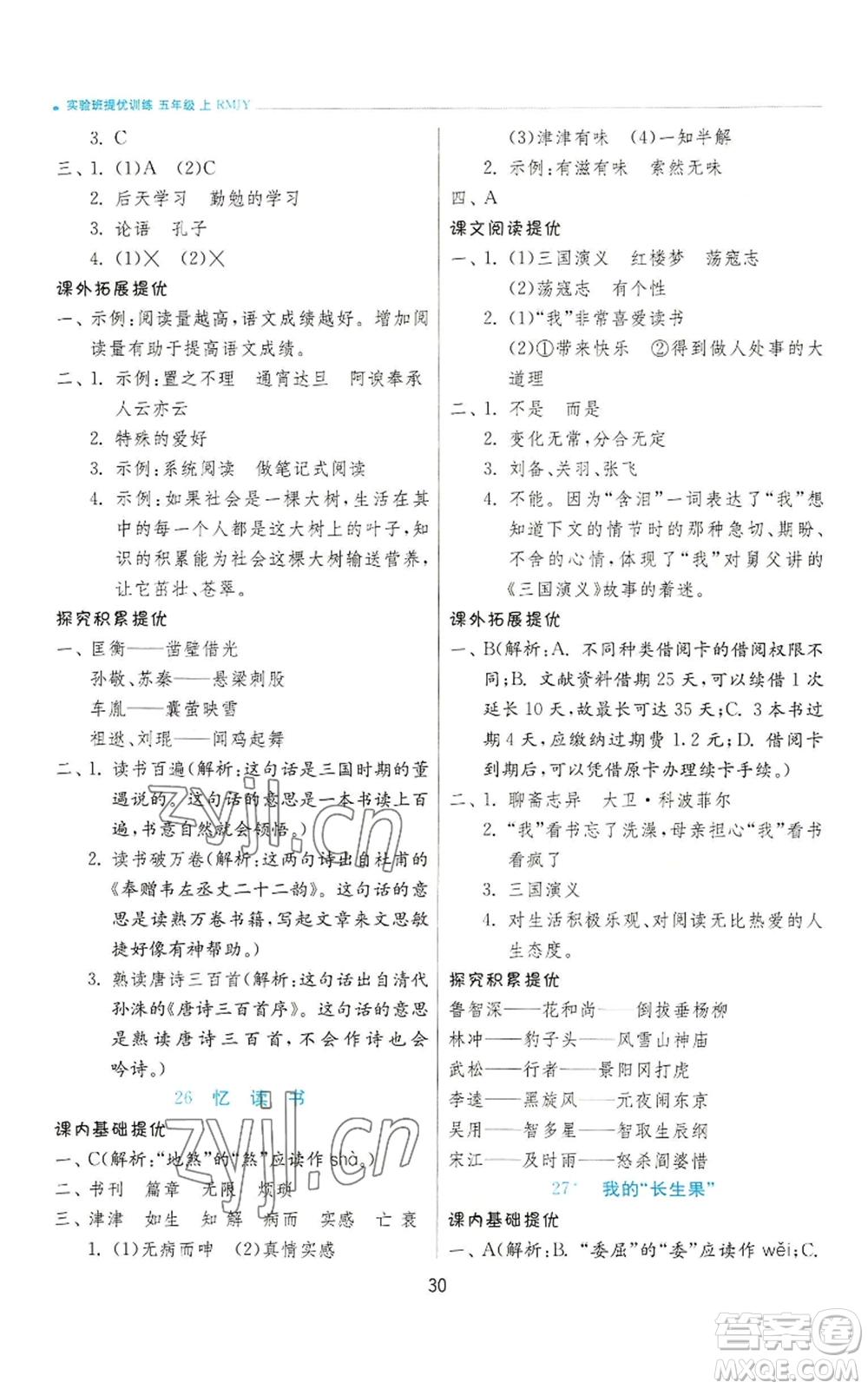 江蘇人民出版社2022秋季實(shí)驗(yàn)班提優(yōu)訓(xùn)練五年級(jí)上冊(cè)語(yǔ)文人教版參考答案