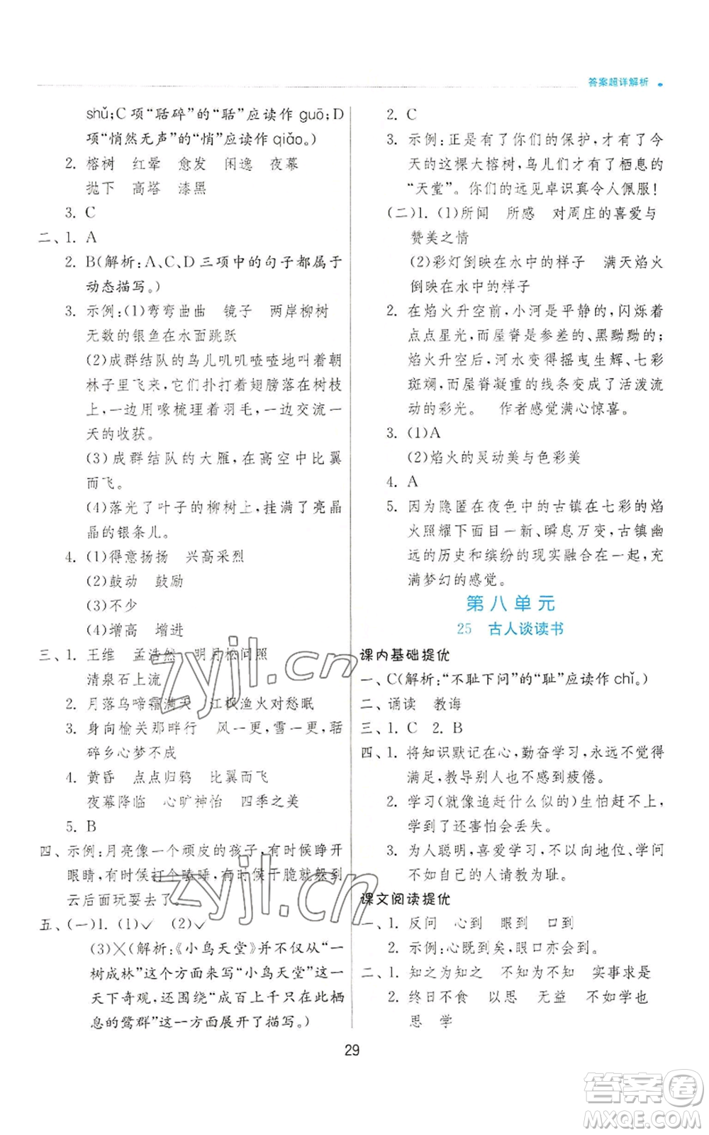 江蘇人民出版社2022秋季實(shí)驗(yàn)班提優(yōu)訓(xùn)練五年級(jí)上冊(cè)語(yǔ)文人教版參考答案