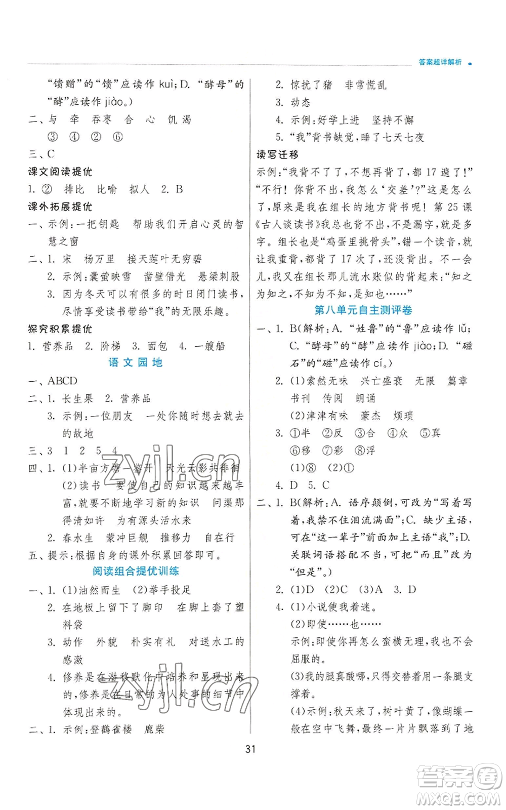 江蘇人民出版社2022秋季實(shí)驗(yàn)班提優(yōu)訓(xùn)練五年級(jí)上冊(cè)語(yǔ)文人教版參考答案