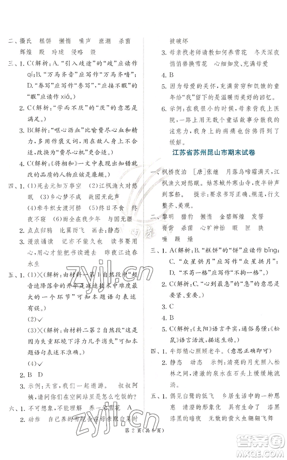 江蘇人民出版社2022秋季實(shí)驗(yàn)班提優(yōu)訓(xùn)練五年級(jí)上冊(cè)語(yǔ)文人教版參考答案