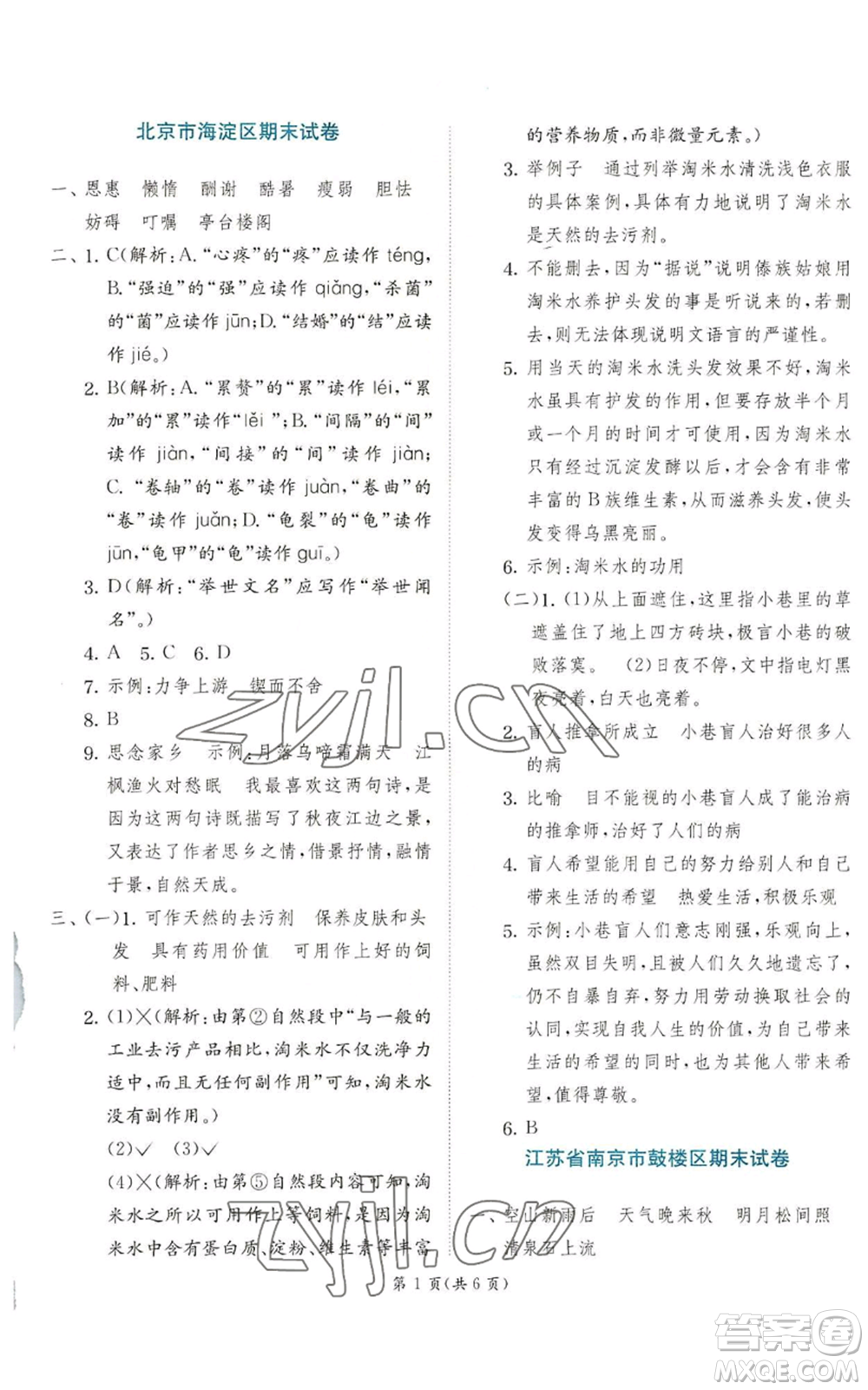 江蘇人民出版社2022秋季實(shí)驗(yàn)班提優(yōu)訓(xùn)練五年級(jí)上冊(cè)語(yǔ)文人教版參考答案