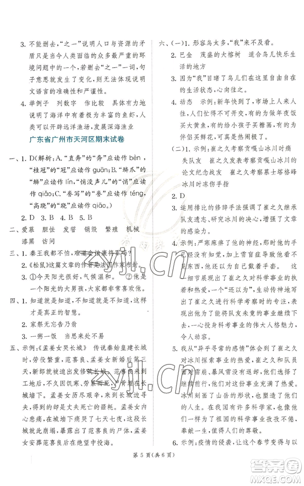 江蘇人民出版社2022秋季實(shí)驗(yàn)班提優(yōu)訓(xùn)練五年級(jí)上冊(cè)語(yǔ)文人教版參考答案