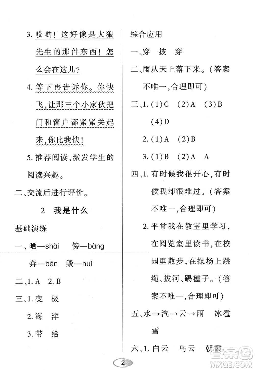 黑龍江教育出版社2022資源與評價二年級語文上冊人教版答案