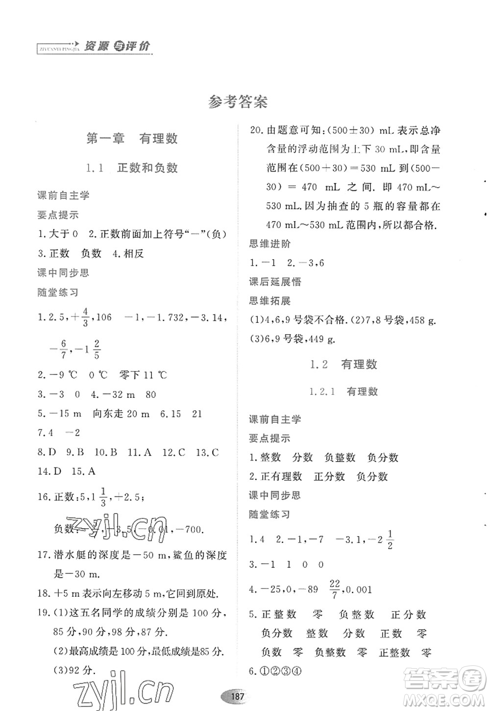 黑龍江教育出版社2022資源與評價(jià)七年級數(shù)學(xué)上冊人教版答案