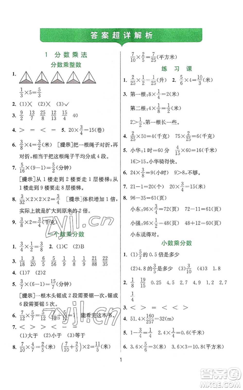 江蘇人民出版社2022秋季實(shí)驗(yàn)班提優(yōu)訓(xùn)練六年級上冊數(shù)學(xué)人教版參考答案