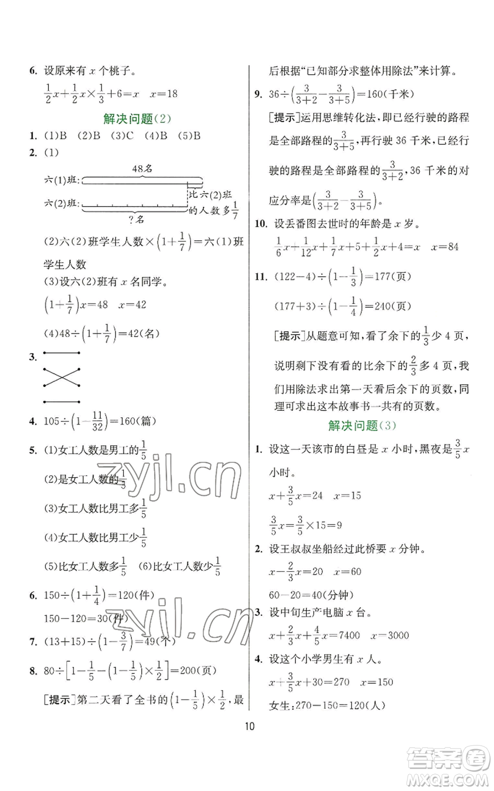 江蘇人民出版社2022秋季實(shí)驗(yàn)班提優(yōu)訓(xùn)練六年級上冊數(shù)學(xué)人教版參考答案