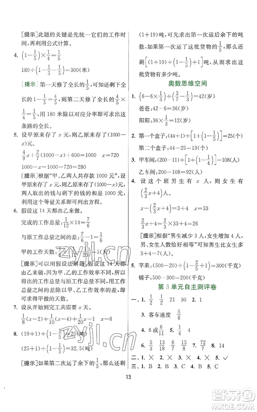 江蘇人民出版社2022秋季實(shí)驗(yàn)班提優(yōu)訓(xùn)練六年級上冊數(shù)學(xué)人教版參考答案