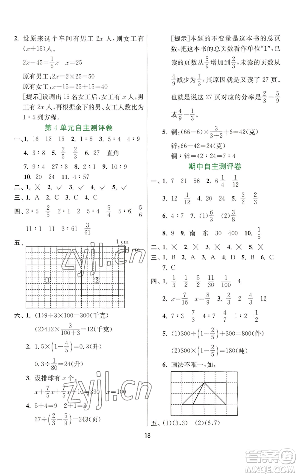 江蘇人民出版社2022秋季實(shí)驗(yàn)班提優(yōu)訓(xùn)練六年級上冊數(shù)學(xué)人教版參考答案