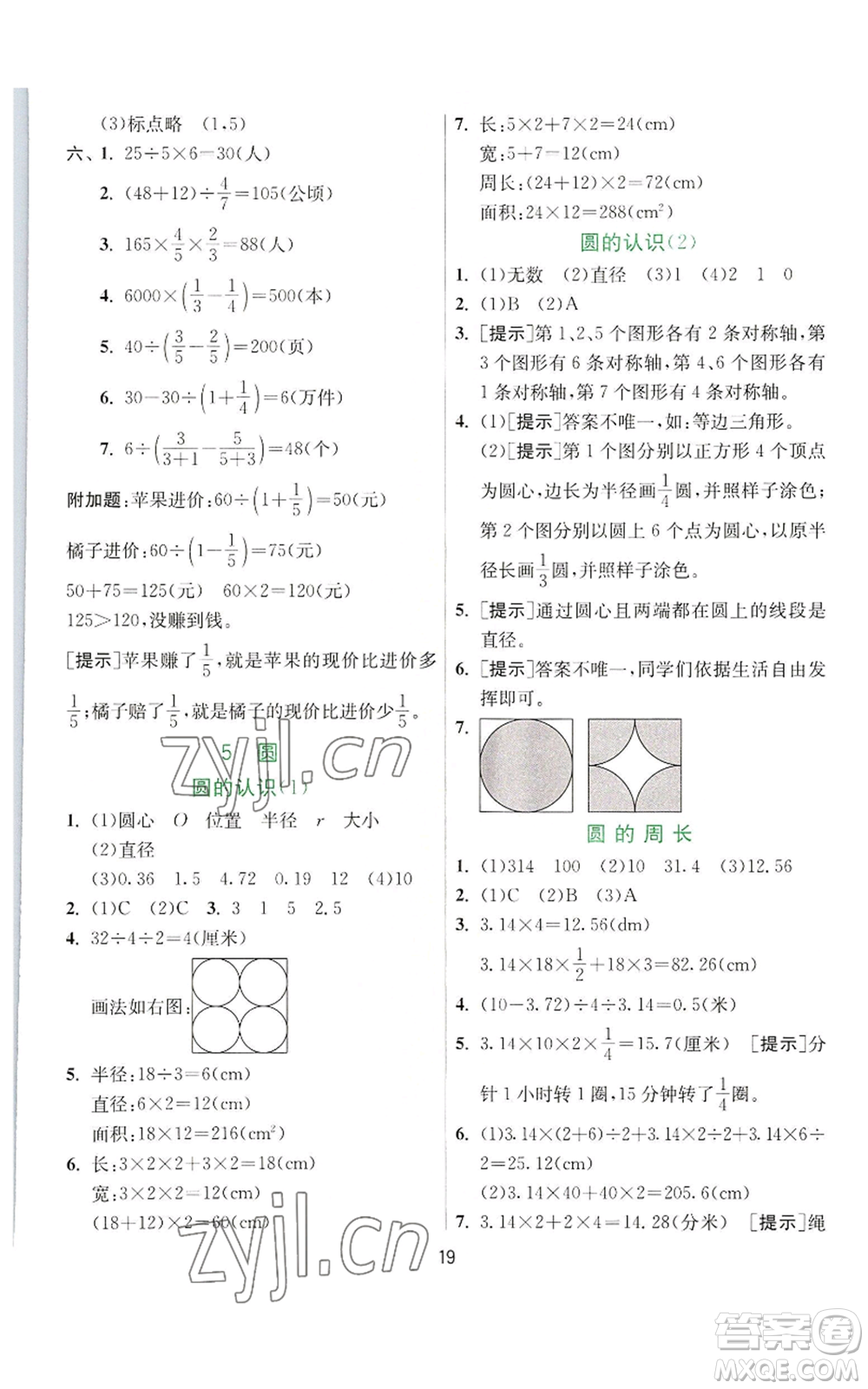 江蘇人民出版社2022秋季實(shí)驗(yàn)班提優(yōu)訓(xùn)練六年級上冊數(shù)學(xué)人教版參考答案