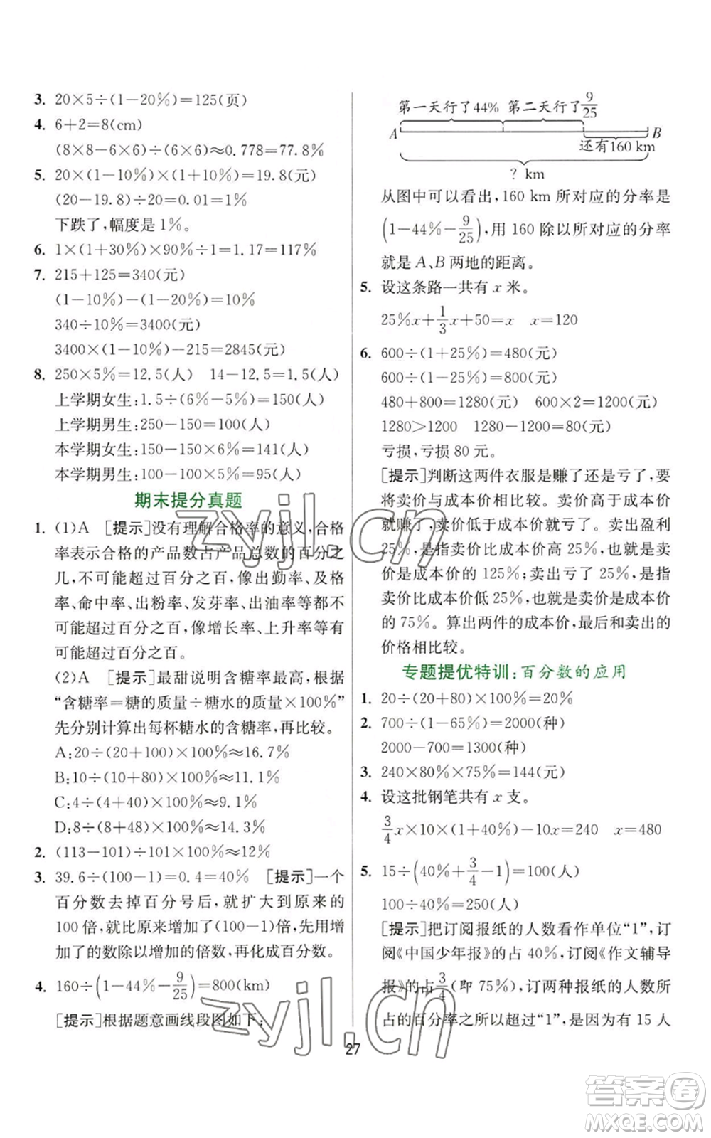 江蘇人民出版社2022秋季實(shí)驗(yàn)班提優(yōu)訓(xùn)練六年級上冊數(shù)學(xué)人教版參考答案