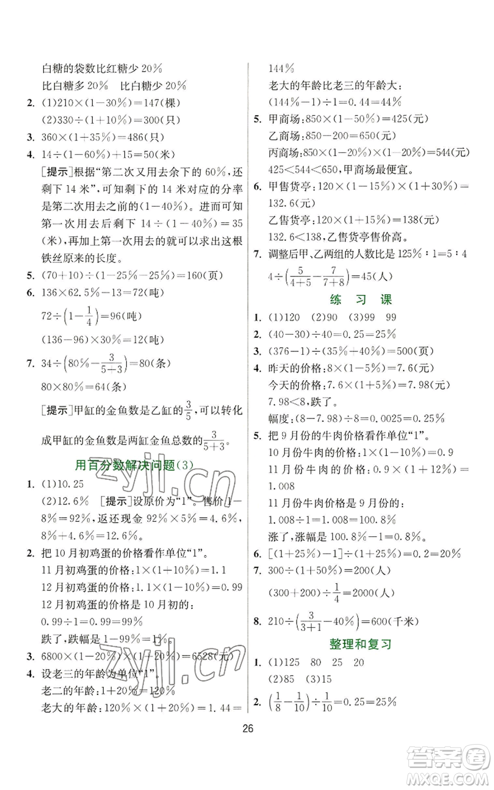 江蘇人民出版社2022秋季實(shí)驗(yàn)班提優(yōu)訓(xùn)練六年級上冊數(shù)學(xué)人教版參考答案