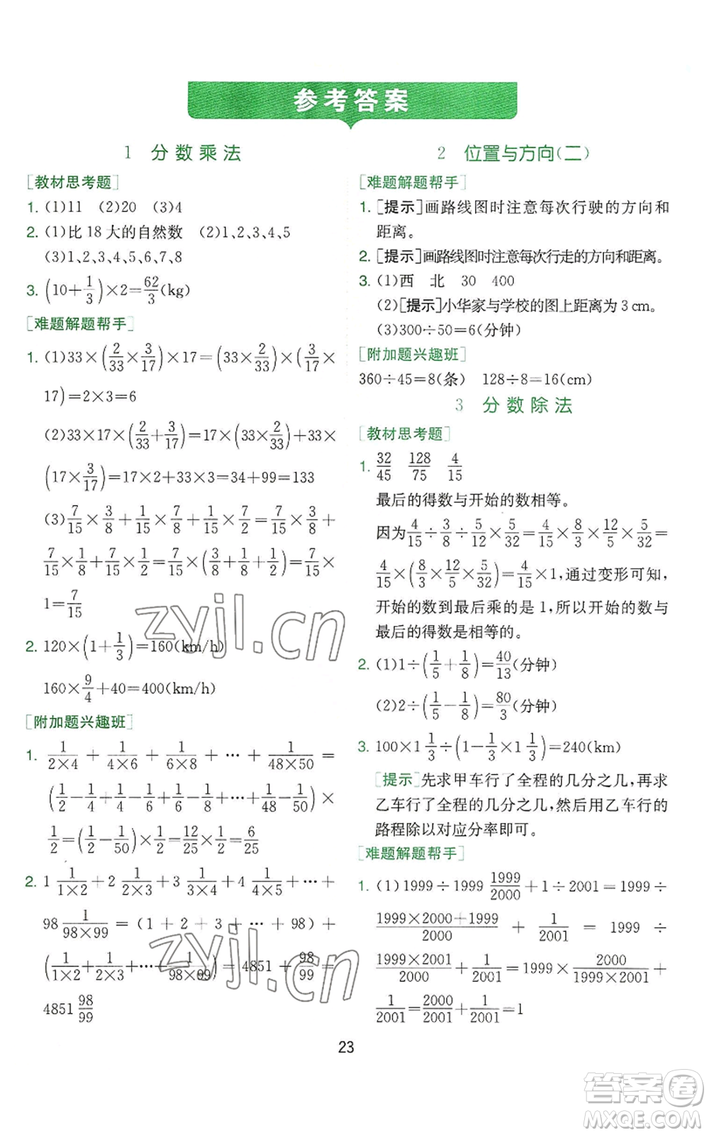 江蘇人民出版社2022秋季實(shí)驗(yàn)班提優(yōu)訓(xùn)練六年級上冊數(shù)學(xué)人教版參考答案