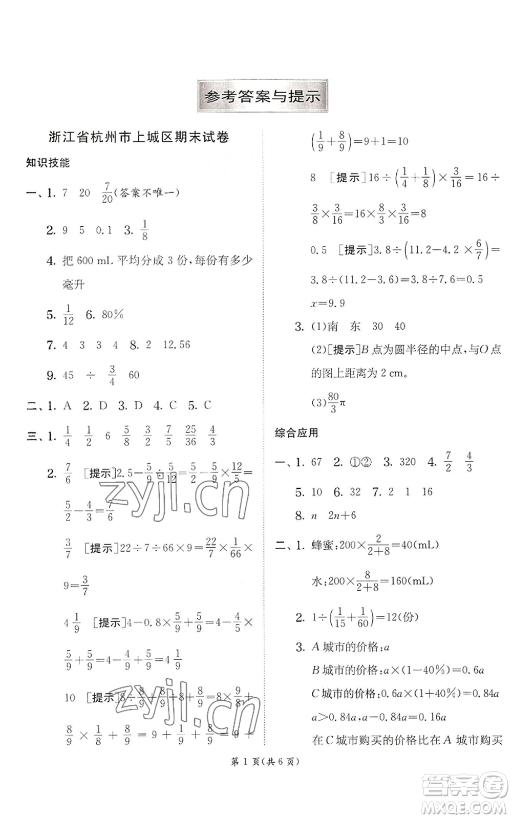 江蘇人民出版社2022秋季實(shí)驗(yàn)班提優(yōu)訓(xùn)練六年級上冊數(shù)學(xué)人教版參考答案