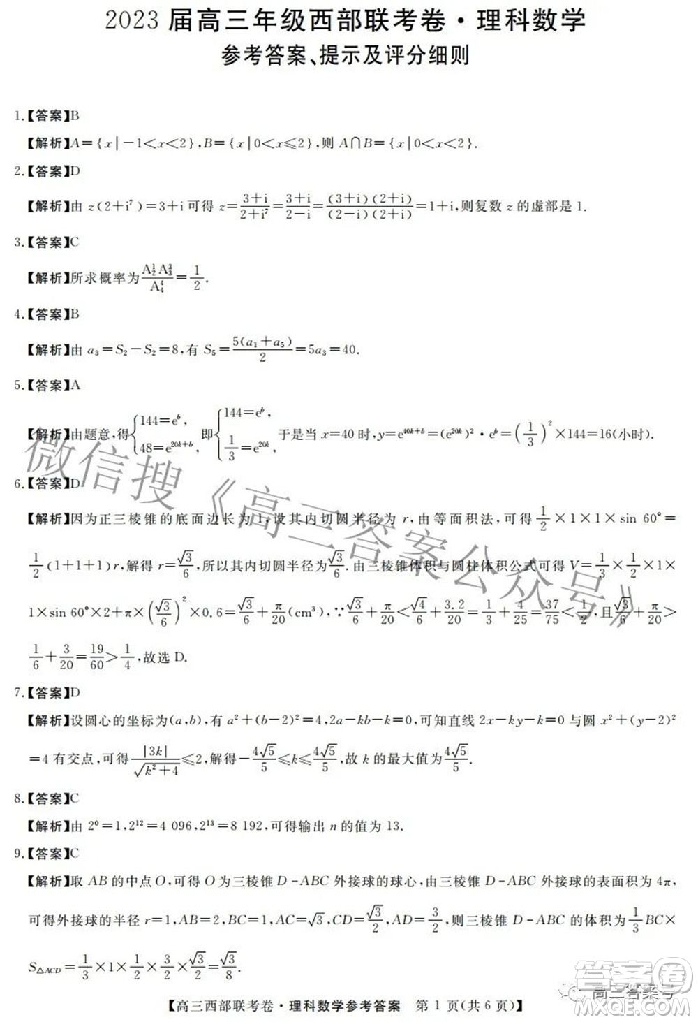 2023屆高三年級西部聯(lián)考卷理科數(shù)學試題及答案