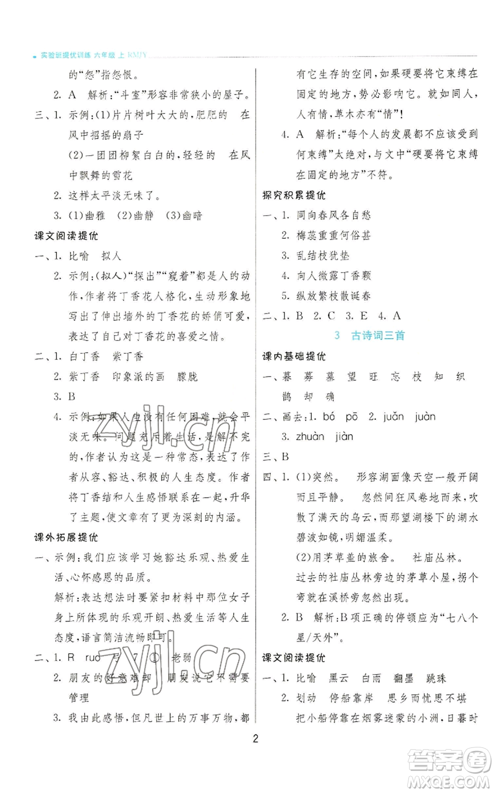 江蘇人民出版社2022秋季實驗班提優(yōu)訓(xùn)練六年級上冊語文人教版參考答案