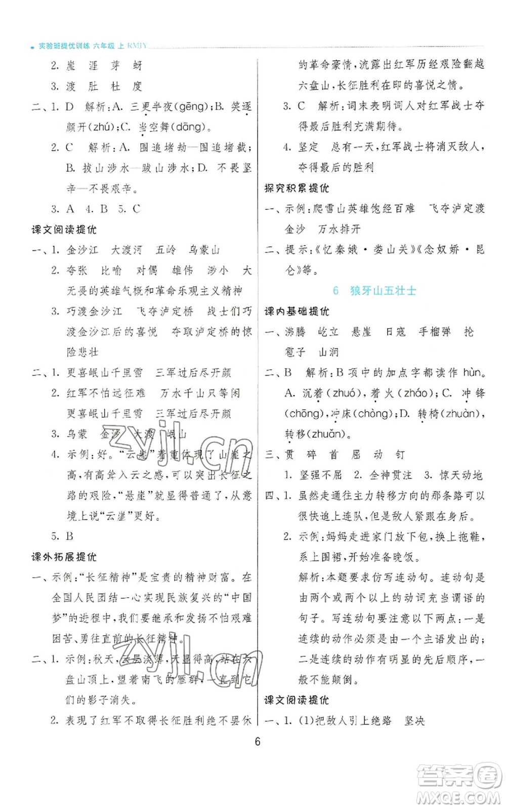 江蘇人民出版社2022秋季實驗班提優(yōu)訓(xùn)練六年級上冊語文人教版參考答案