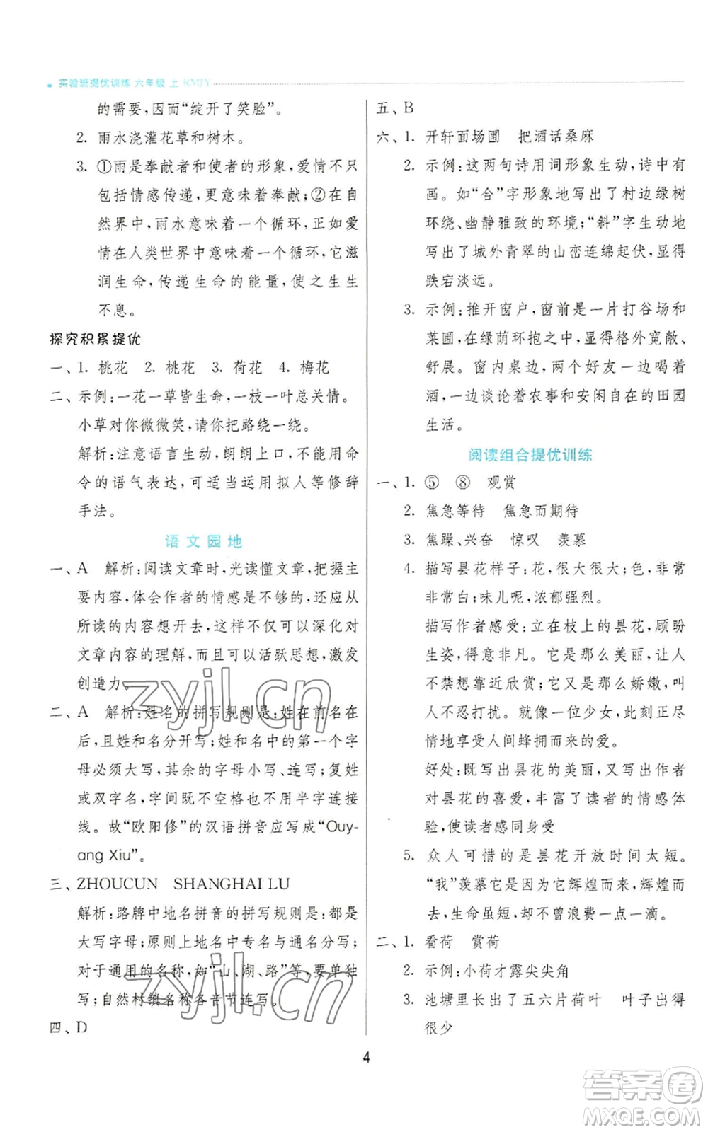 江蘇人民出版社2022秋季實驗班提優(yōu)訓(xùn)練六年級上冊語文人教版參考答案