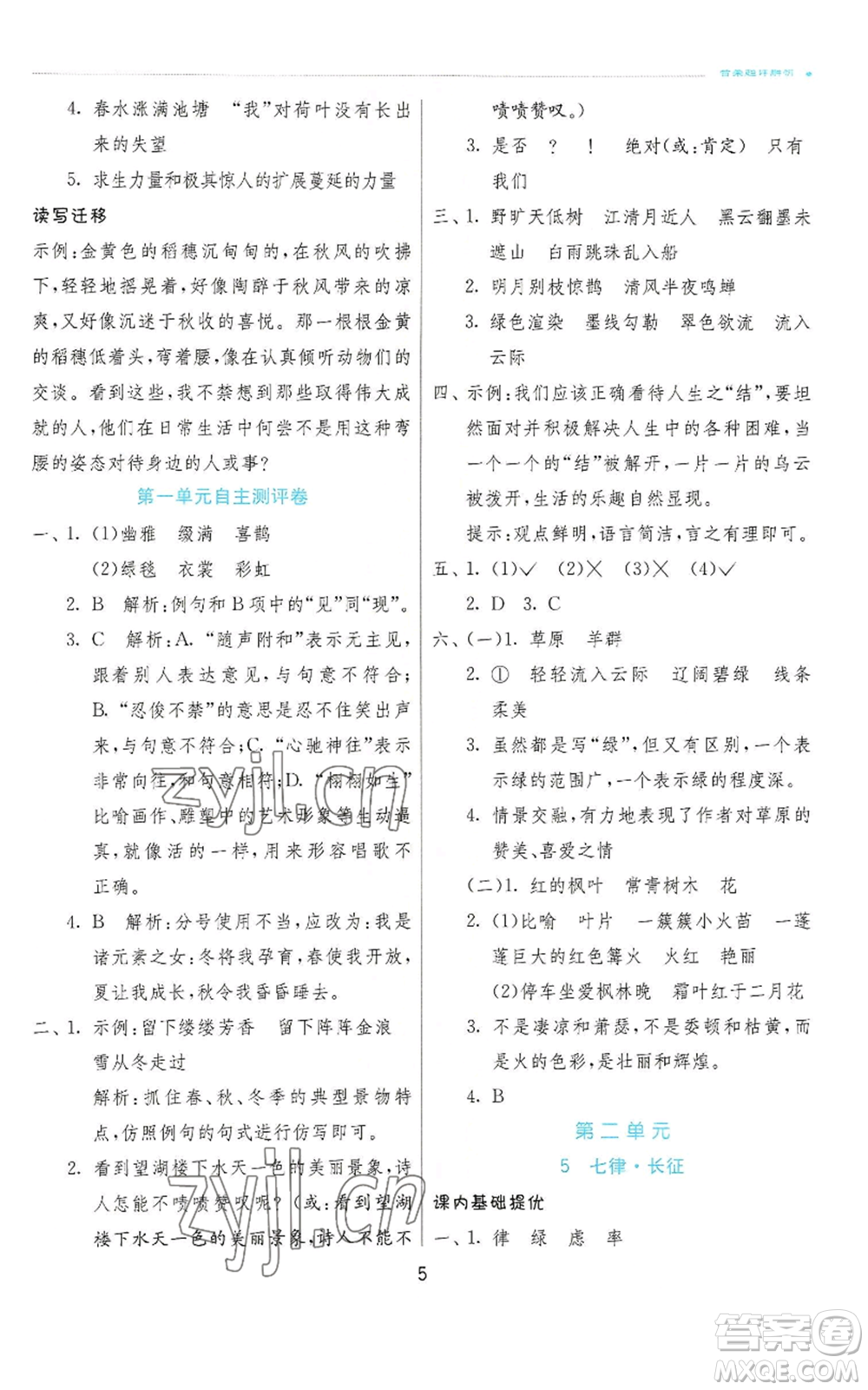 江蘇人民出版社2022秋季實驗班提優(yōu)訓(xùn)練六年級上冊語文人教版參考答案