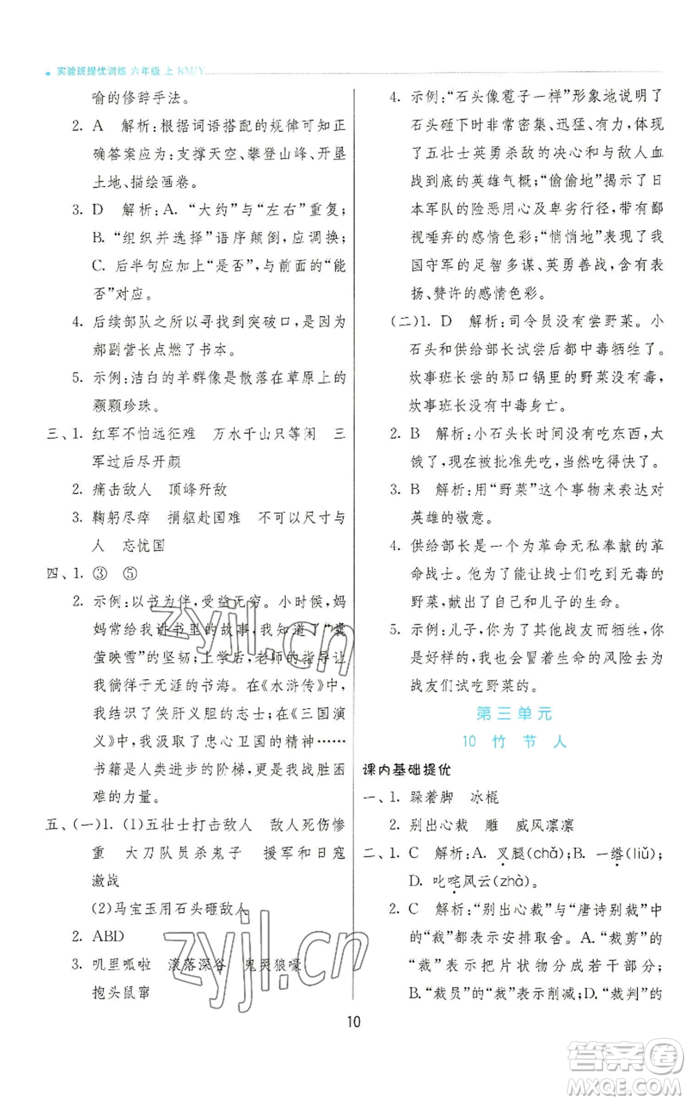 江蘇人民出版社2022秋季實驗班提優(yōu)訓(xùn)練六年級上冊語文人教版參考答案