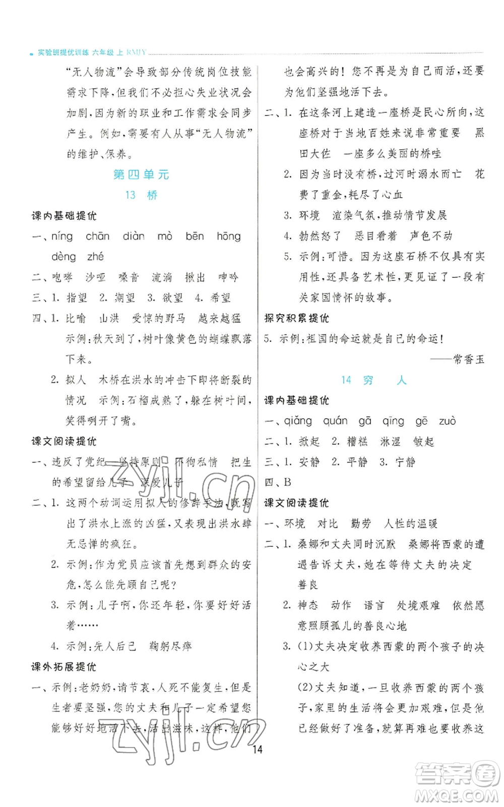 江蘇人民出版社2022秋季實驗班提優(yōu)訓(xùn)練六年級上冊語文人教版參考答案