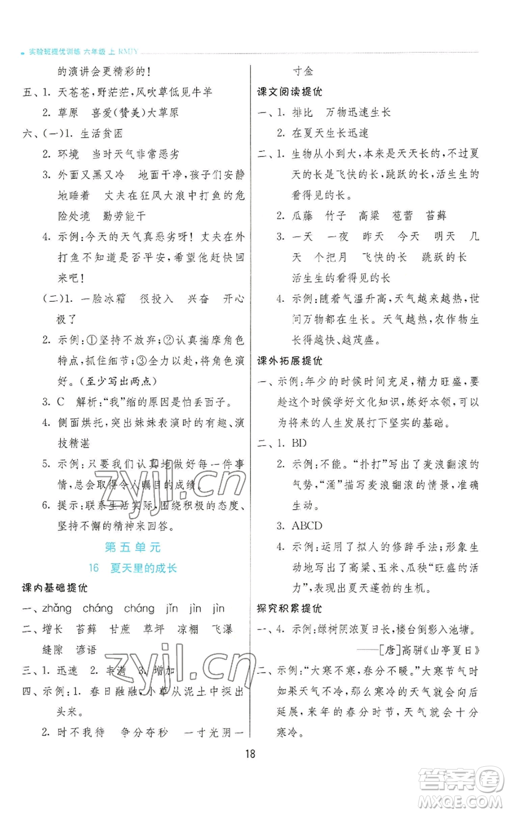 江蘇人民出版社2022秋季實驗班提優(yōu)訓(xùn)練六年級上冊語文人教版參考答案