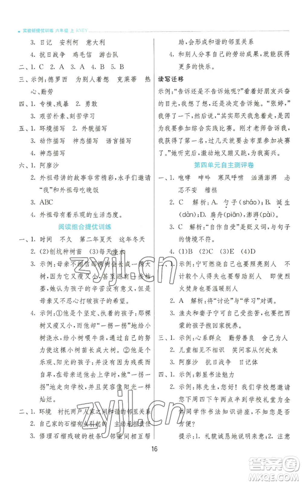 江蘇人民出版社2022秋季實驗班提優(yōu)訓(xùn)練六年級上冊語文人教版參考答案