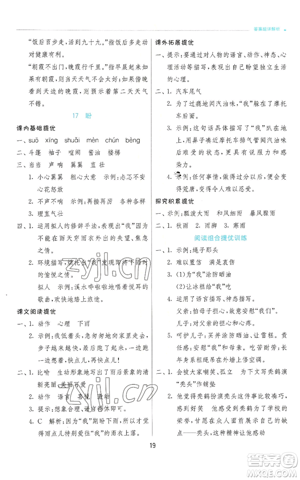 江蘇人民出版社2022秋季實驗班提優(yōu)訓(xùn)練六年級上冊語文人教版參考答案