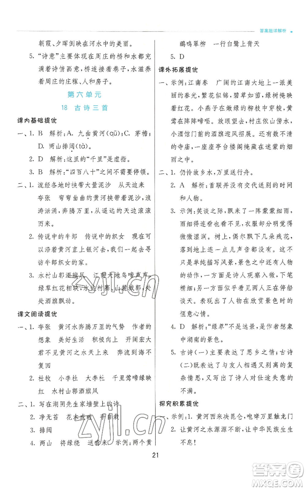 江蘇人民出版社2022秋季實驗班提優(yōu)訓(xùn)練六年級上冊語文人教版參考答案