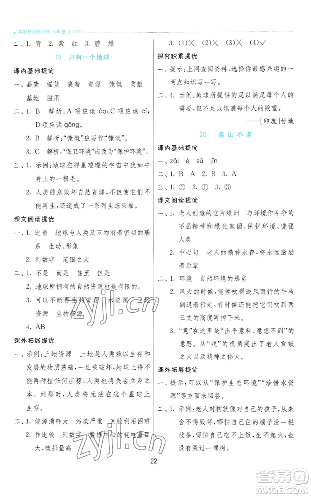 江蘇人民出版社2022秋季實驗班提優(yōu)訓(xùn)練六年級上冊語文人教版參考答案