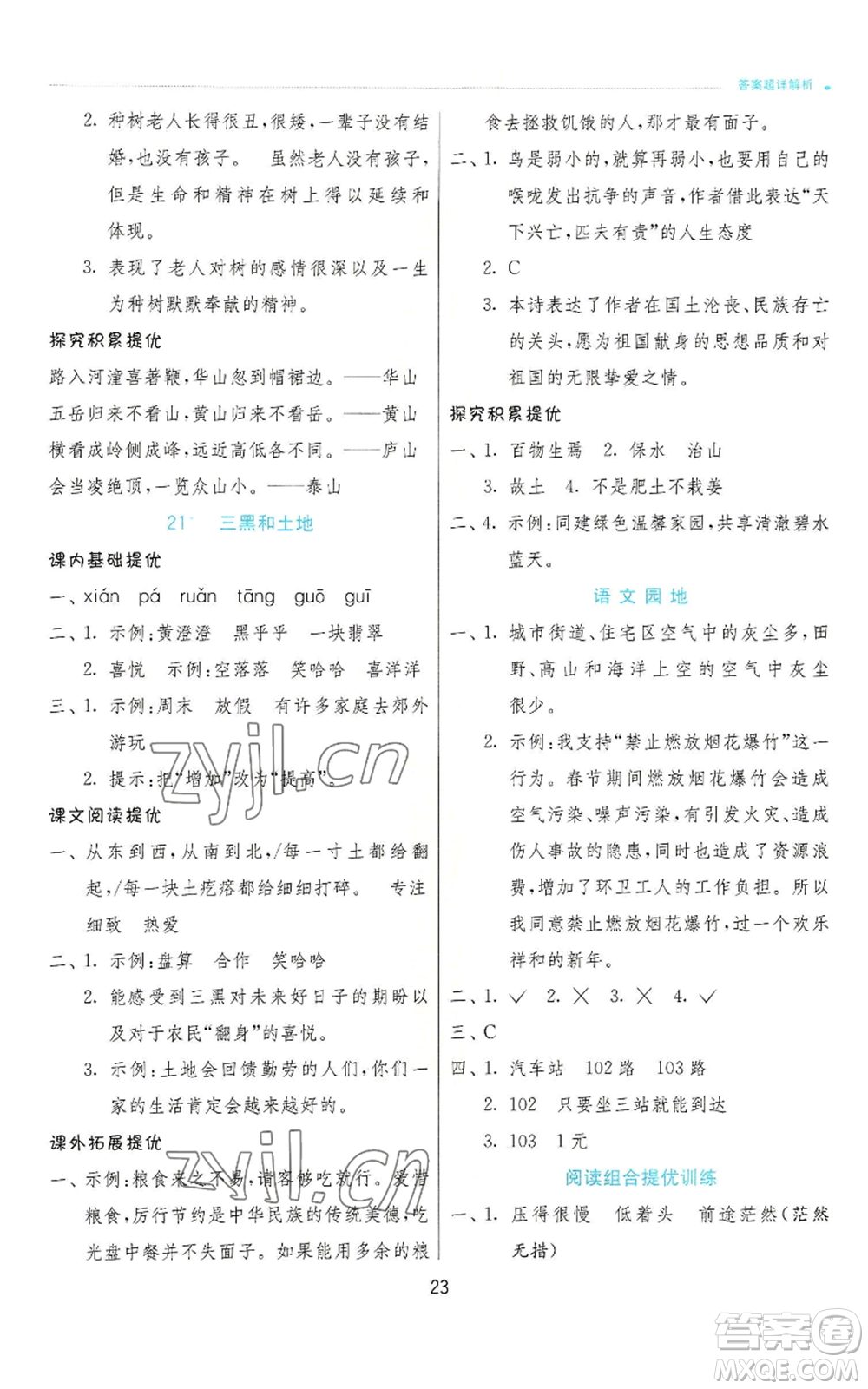 江蘇人民出版社2022秋季實驗班提優(yōu)訓(xùn)練六年級上冊語文人教版參考答案